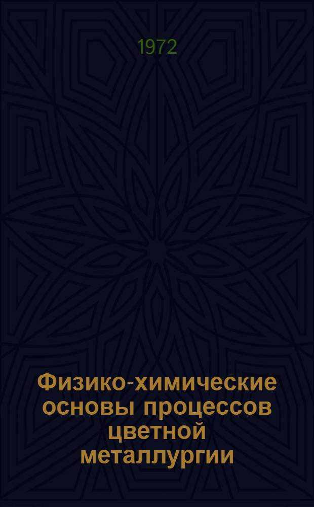 Физико-химические основы процессов цветной металлургии : Сборник статей