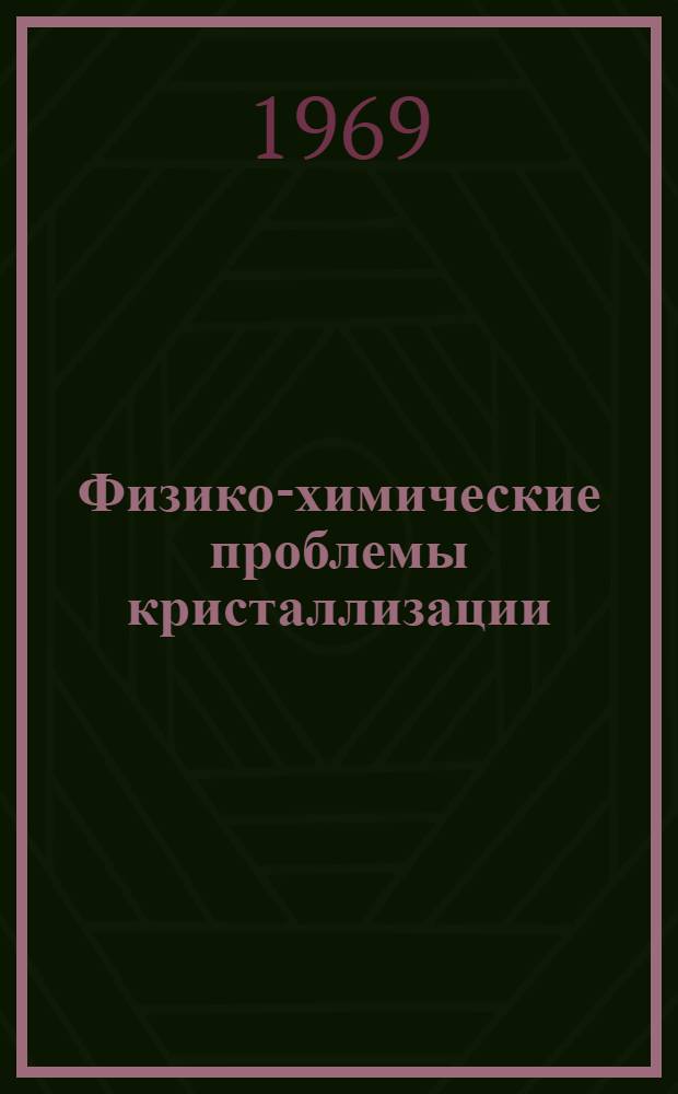 Физико-химические проблемы кристаллизации : Материалы Семинара
