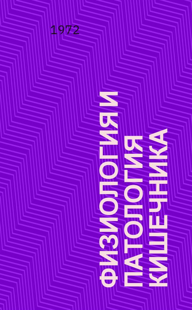 Физиология и патология кишечника : Сборник статей