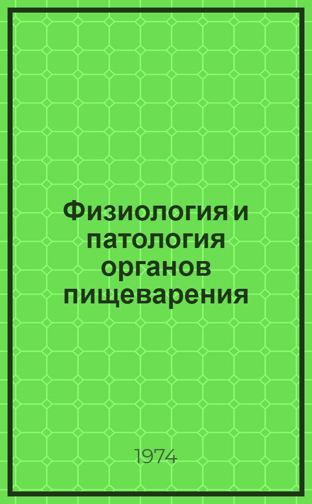 Физиология и патология органов пищеварения : Сборник статей