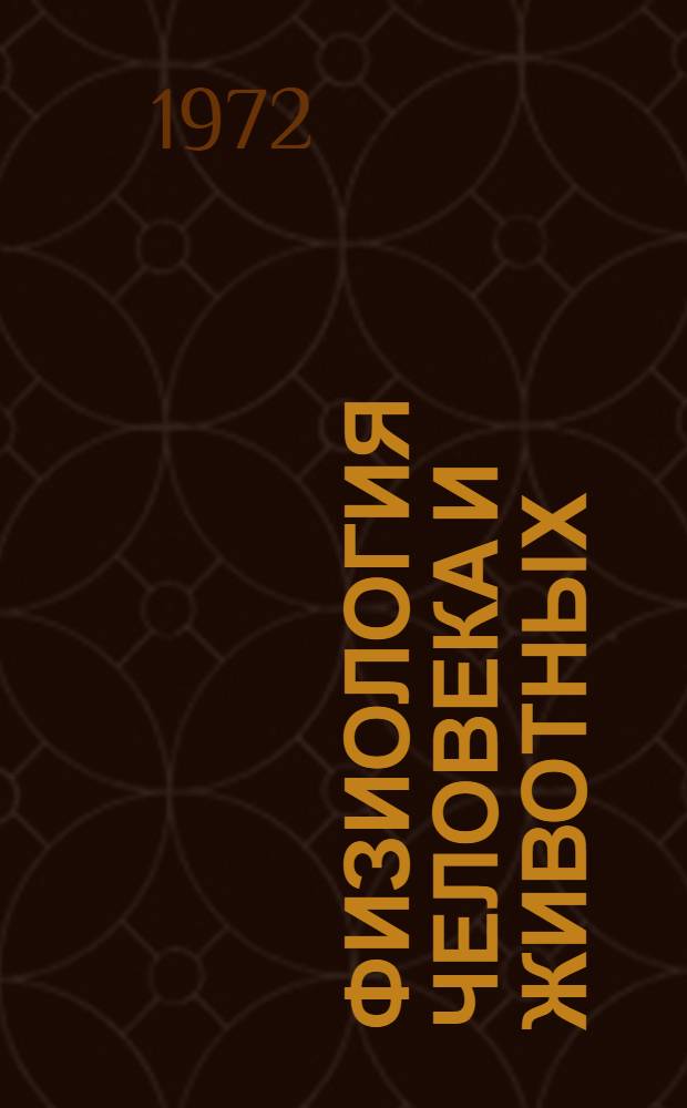 Физиология человека и животных : Сборник статей