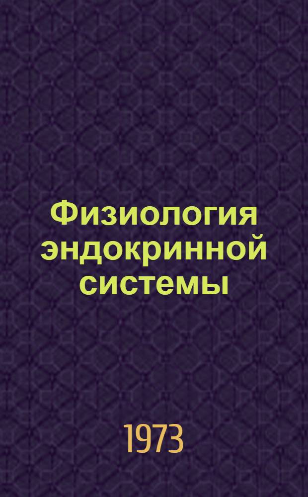 Физиология эндокринной системы : Сборник статей