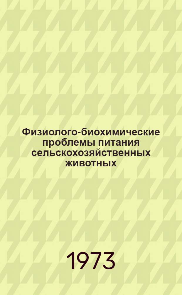 Физиолого-биохимические проблемы питания сельскохозяйственных животных : Сборник статей