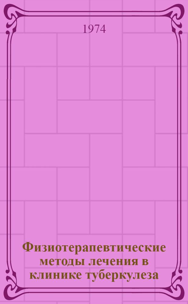 Физиотерапевтические методы лечения в клинике туберкулеза : Метод. указания