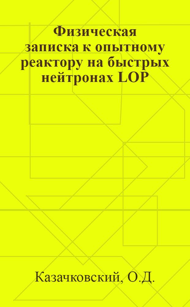 Физическая записка к опытному реактору на быстрых нейтронах LOP