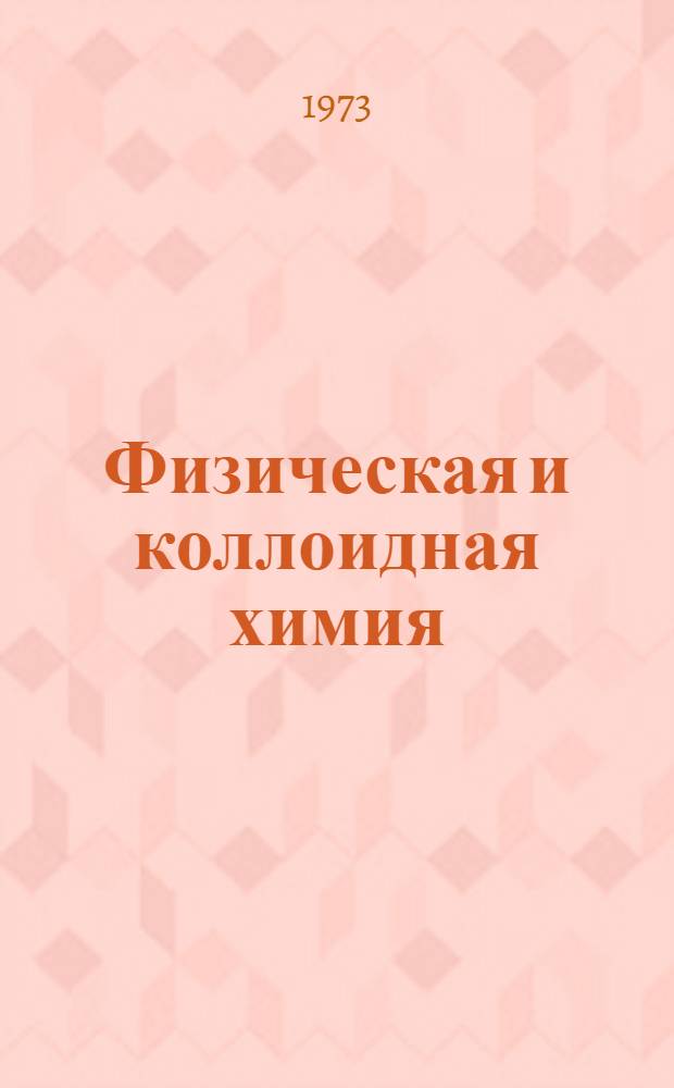 Физическая и коллоидная химия : Сборник задач и упражнений