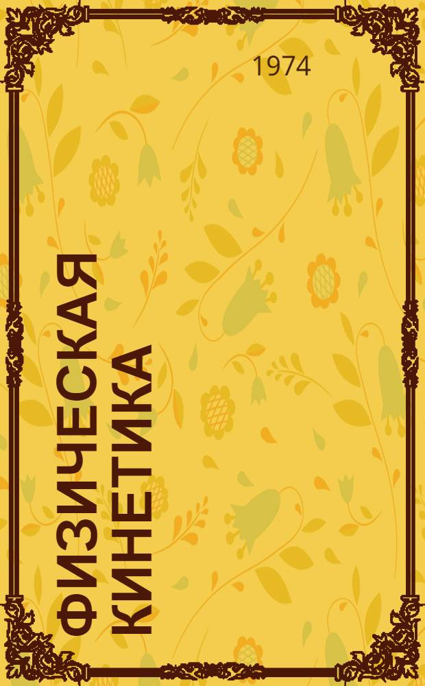 Физическая кинетика : Сборник статей