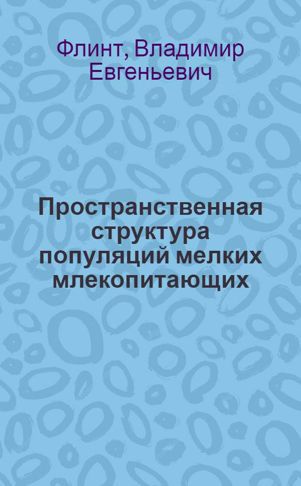 Пространственная структура популяций мелких млекопитающих : Автореф. дис. на соиск. учен. степени д-ра биол. наук : (097)