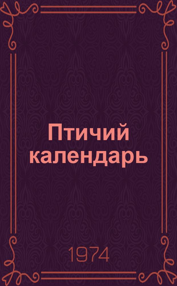 Птичий календарь : Альбом для раскрашивания