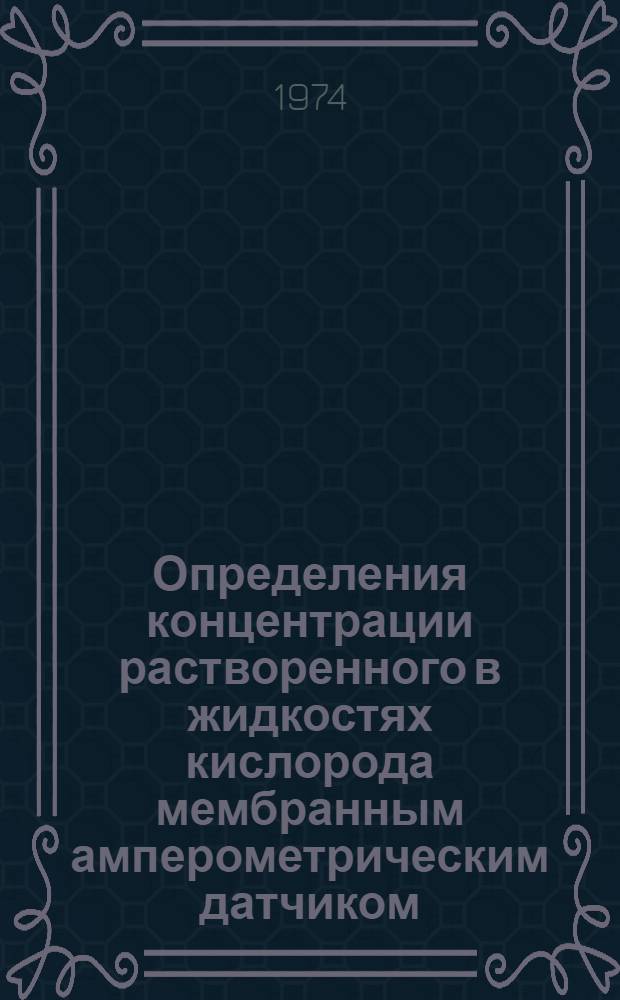 Определения концентрации растворенного в жидкостях кислорода мембранным амперометрическим датчиком : Автореф. дис. на соиск. учен. степени канд. хим. наук : (02.00.02)