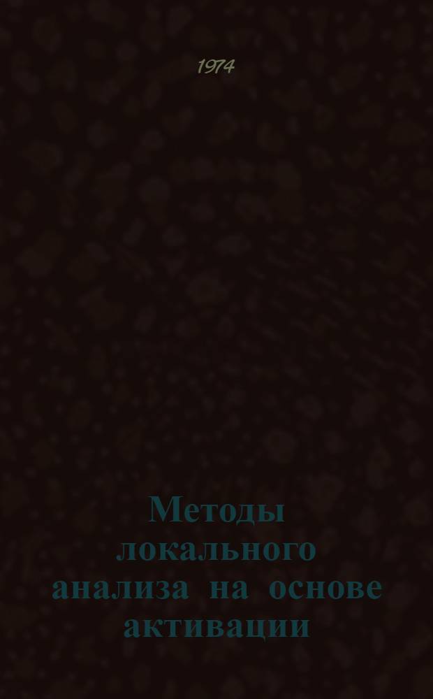 Методы локального анализа на основе активации : Автореф. дис. на соиск. учен. степени канд. физ.-мат. наук : (01.04.16)