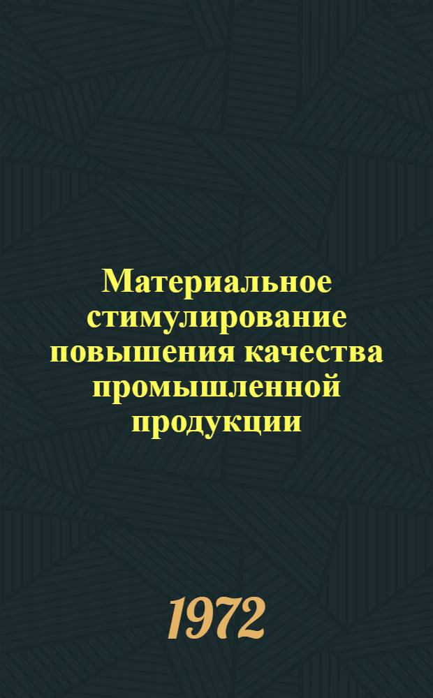Материальное стимулирование повышения качества промышленной продукции