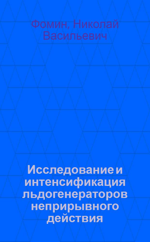Исследование и интенсификация льдогенераторов неприрывного действия : Автореф. дис. на соиск. учен. степени канд. техн. наук