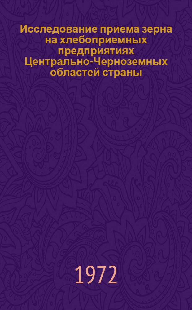 Исследование приема зерна на хлебоприемных предприятиях Центрально-Черноземных областей страны : Автореф. дис. на соиск. учен. степени канд. техн. наук : (375)