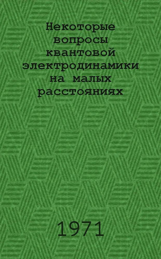 Некоторые вопросы квантовой электродинамики на малых расстояниях : Автореф. дис. на соискание учен. степени д-ра физ.-мат. наук : (041)