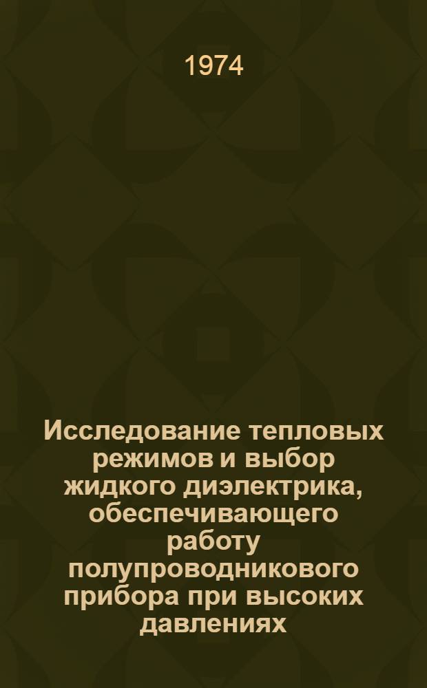 Исследование тепловых режимов и выбор жидкого диэлектрика, обеспечивающего работу полупроводникового прибора при высоких давлениях : Автореф. дис. на соиск. учен. степени канд. техн. наук