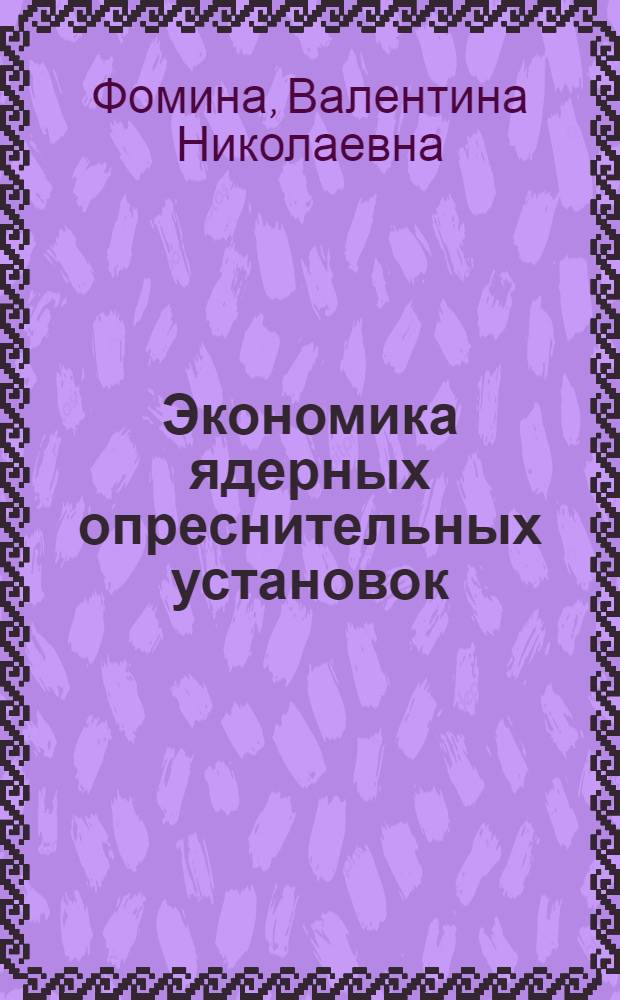 Экономика ядерных опреснительных установок : Автореф. дис. на соискание учен. степени канд. экон. наук : (594)