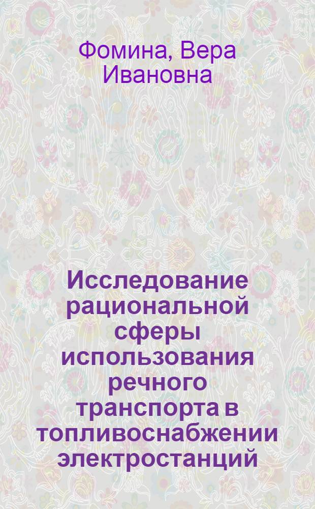 Исследование рациональной сферы использования речного транспорта в топливоснабжении электростанций : Автореф. дис. на соиск. учен. степени канд. экон. наук