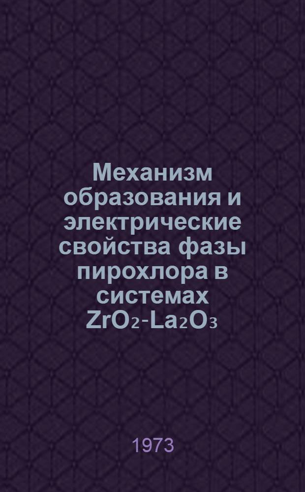 Механизм образования и электрические свойства фазы пирохлора в системах ZrO₂-La₂O₃, ZrO₂-Sm₂O₃ и ZrO₂-Gd₂O₃ : Автореф. дис. на соиск. учен. степени канд. хим. наук : (02.00.04)