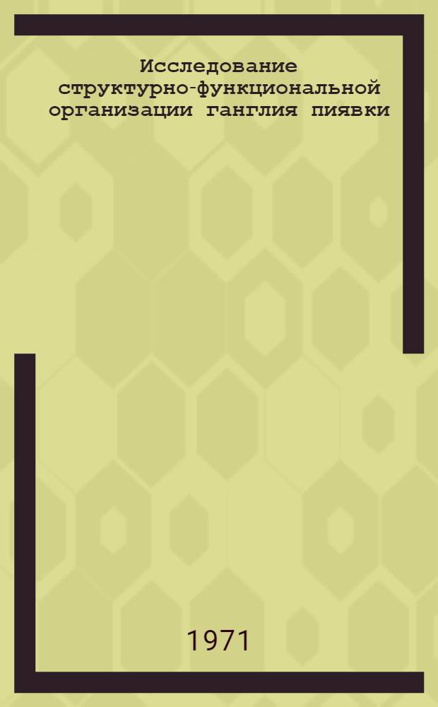 Исследование структурно-функциональной организации ганглия пиявки : Автореф. дис. на соискание учен. степени канд. биол. наук : (102)
