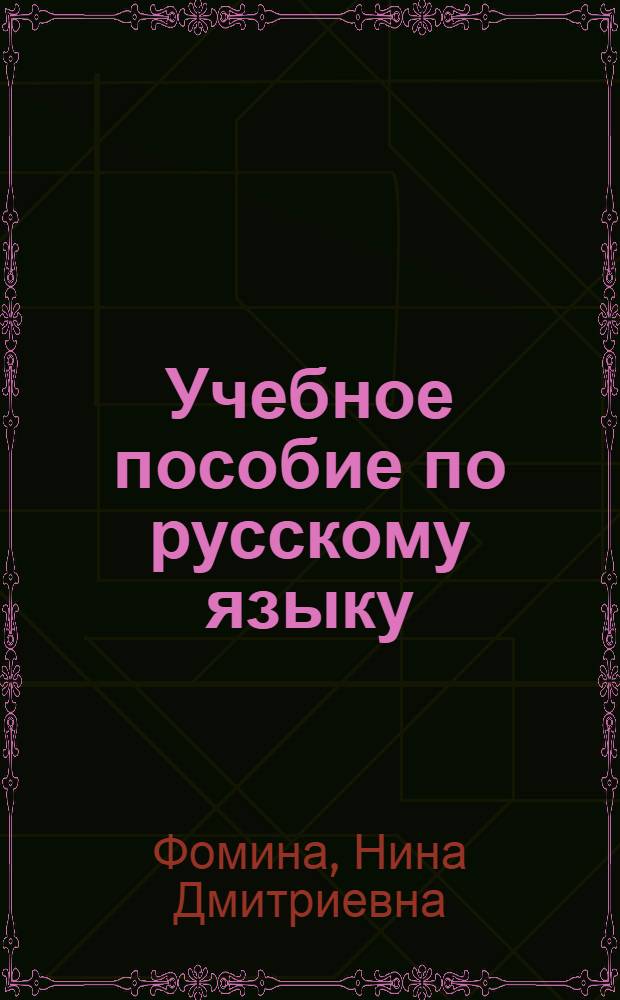 Учебное пособие по русскому языку : (Для студентов-иностранцев) : Проект