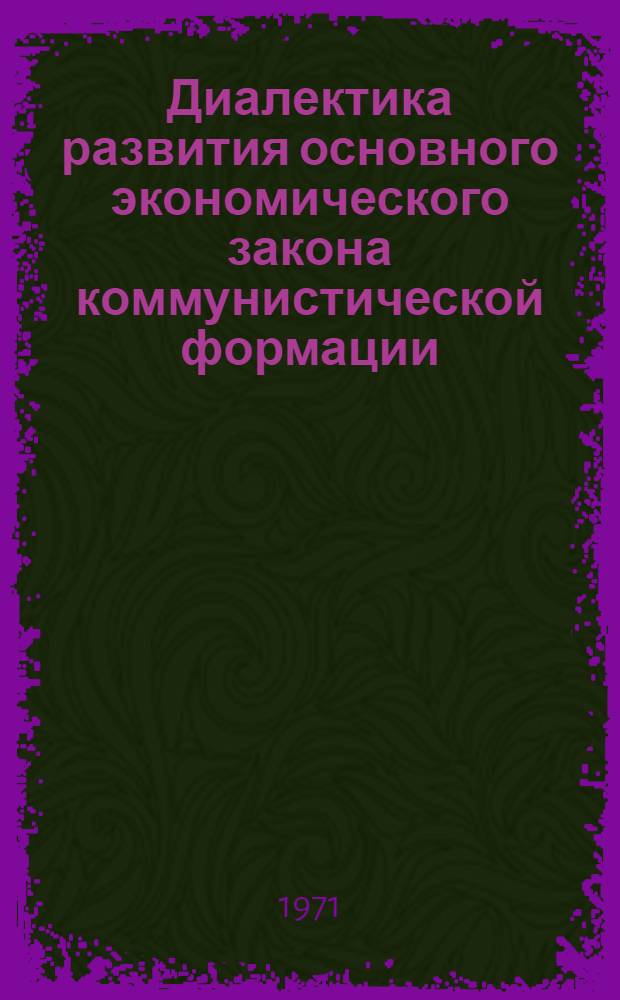Диалектика развития основного экономического закона коммунистической формации : Автореф. дис. на соискание учен. степени канд. экон. наук : (590)