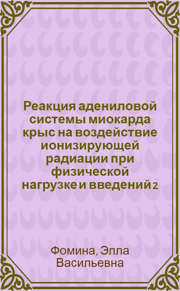 Реакция адениловой системы миокарда крыс на воздействие ионизирующей радиации при физической нагрузке и введений 2,4-динитрофенола : Автореф. дис. на соискание учен. степени канд. биол. наук : (093)
