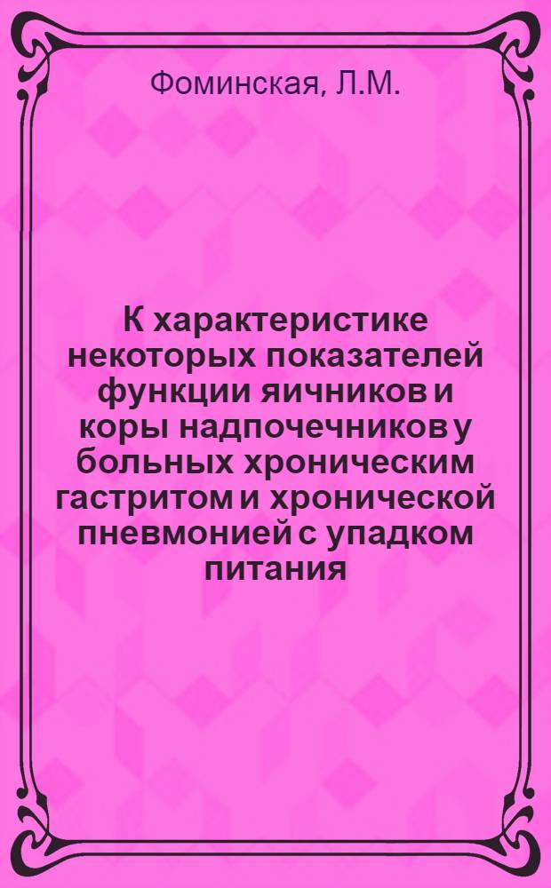 К характеристике некоторых показателей функции яичников и коры надпочечников у больных хроническим гастритом и хронической пневмонией с упадком питания : Автореф. дис. на соиск. учен. степени к. м. н
