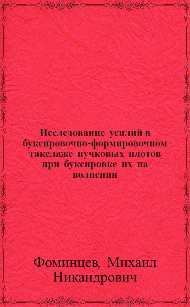 Исследование усилий в буксировочно-формировочном такелаже пучковых плотов при буксировке их на волнении : Автореф. дис. на соиск. учен. степени канд. техн. наук : (05.21.01)