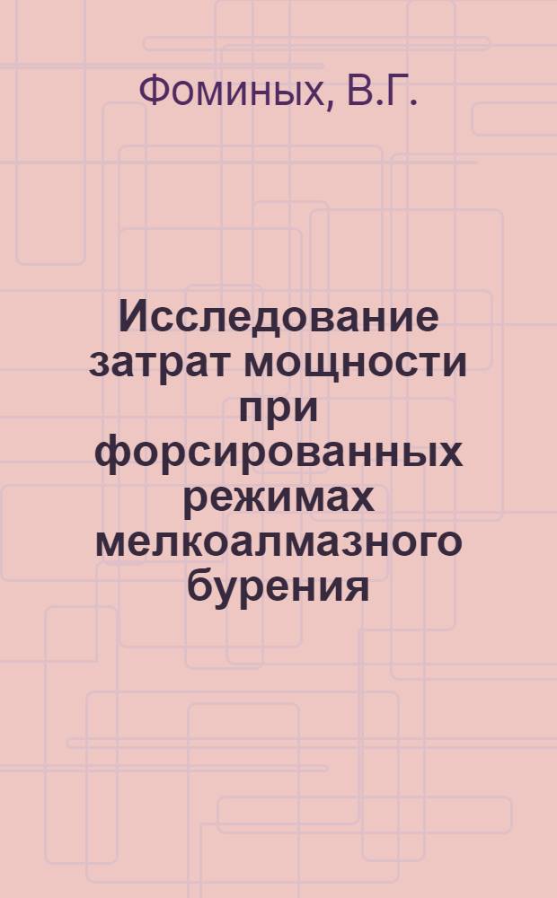 Исследование затрат мощности при форсированных режимах мелкоалмазного бурения : Автореф. дис. представл. на соискание учен. степени канд. техн. наук