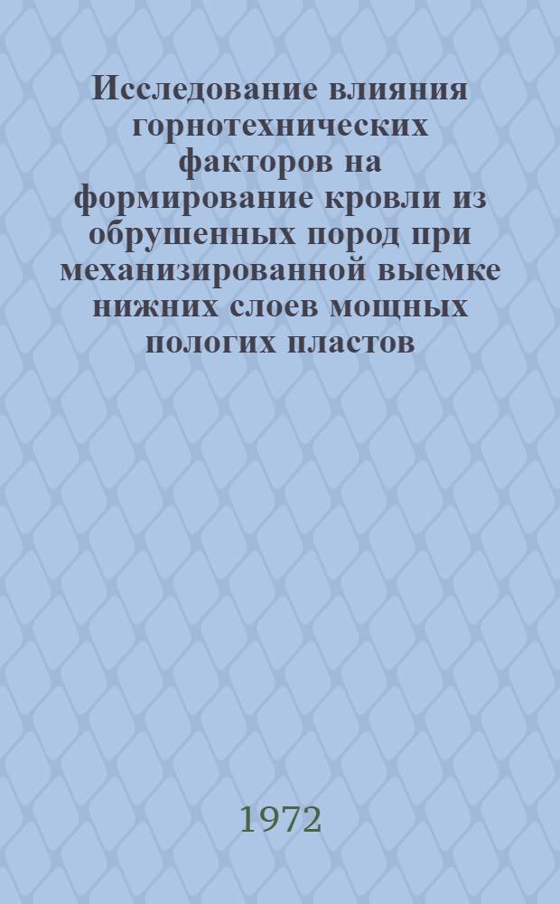 Исследование влияния горнотехнических факторов на формирование кровли из обрушенных пород при механизированной выемке нижних слоев мощных пологих пластов : (Применит. к Челяб. бассейну) : Автореф. дис. на соиск. учен. степени канд. техн. наук : (311)