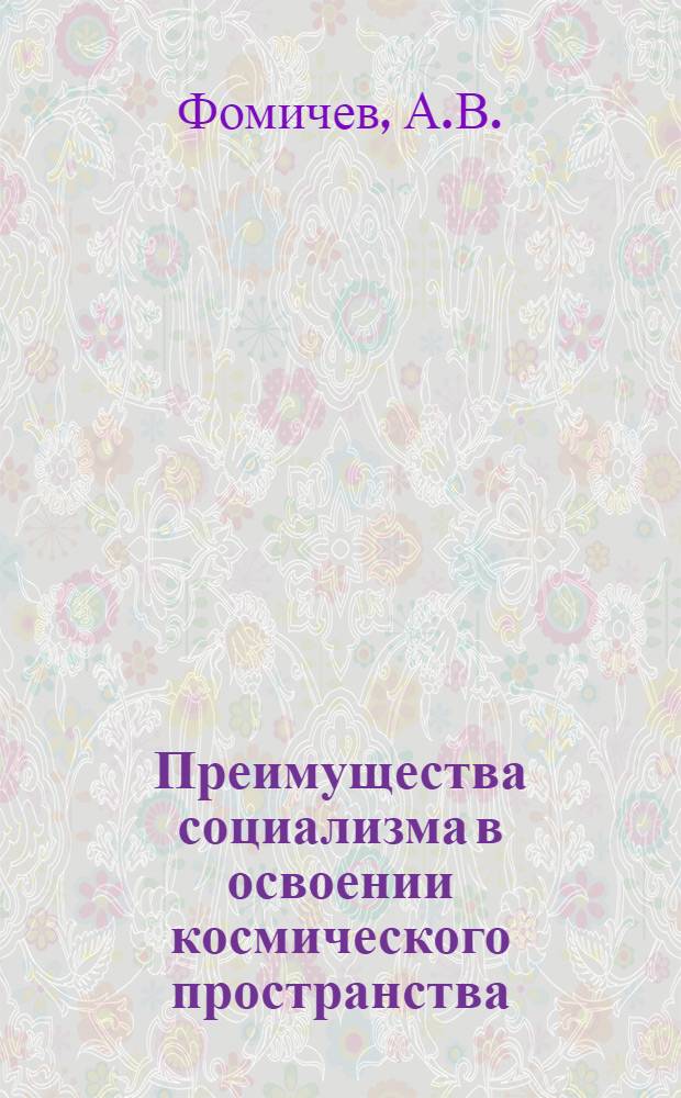 Преимущества социализма в освоении космического пространства
