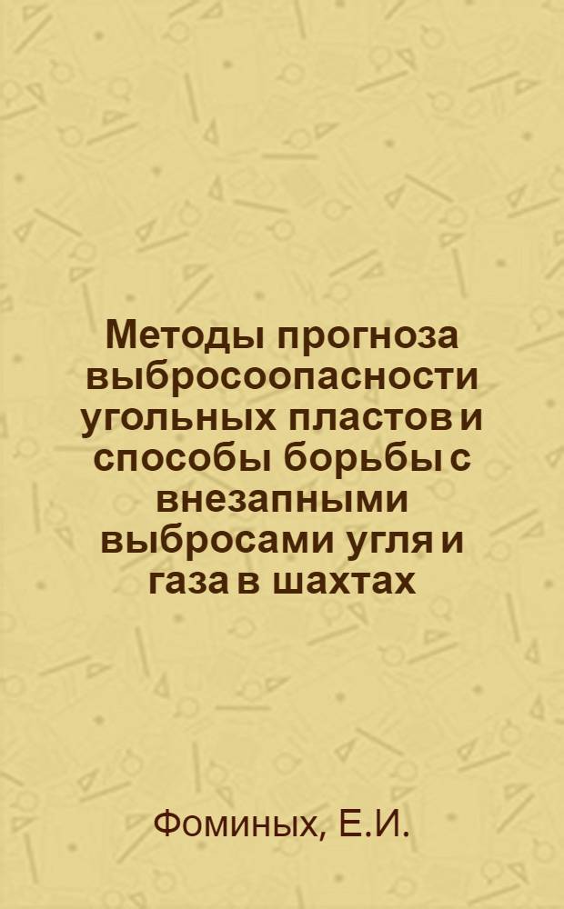 Методы прогноза выбросоопасности угольных пластов и способы борьбы с внезапными выбросами угля и газа в шахтах : (Темат. обзор)