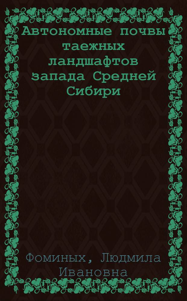 Автономные почвы таежных ландшафтов запада Средней Сибири : Автореф. дис. на соиск. учен. степени канд. биол. наук : (06.01.03)