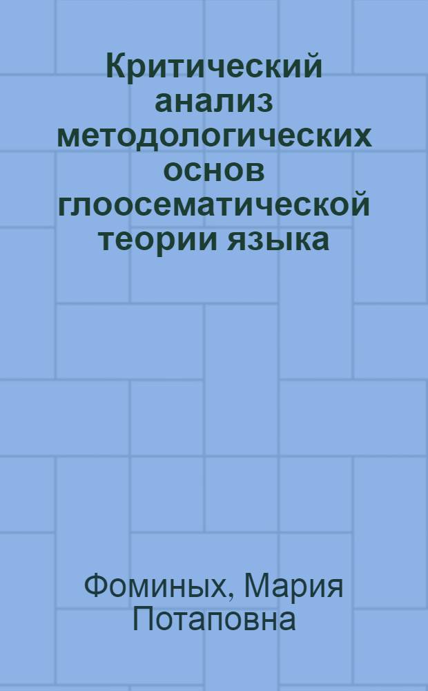 Критический анализ методологических основ глоосематической теории языка : Автореф. дис. на соиск. учен. степени канд. филос. наук : (09.00.01)