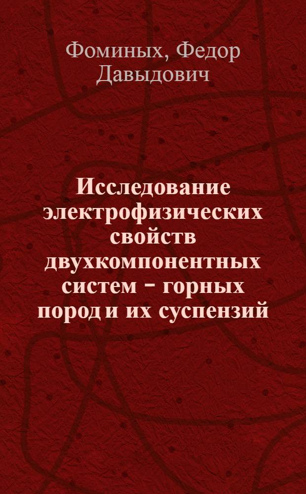 Исследование электрофизических свойств двухкомпонентных систем - горных пород и их суспензий : Автореф. дис. на соискание учен. степени канд. физ.-мат. наук : (046)