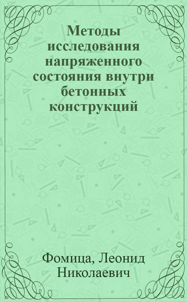 Методы исследования напряженного состояния внутри бетонных конструкций : Автореферат дис. на соискание учен. степени канд. техн. наук : (488)
