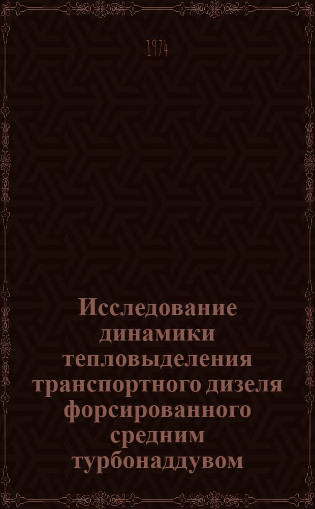 Исследование динамики тепловыделения транспортного дизеля форсированного средним турбонаддувом : Автореф. дис. на соиск. учен. степени канд. техн. наук : (05.04.02)