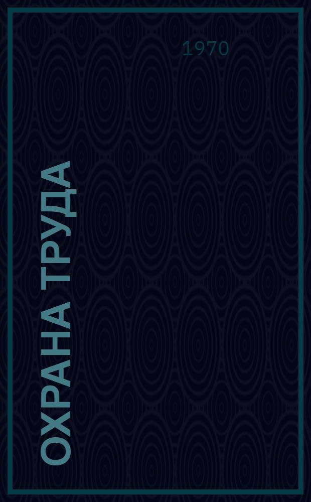 Охрана труда : Конспект лекций