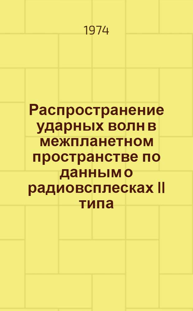 Распространение ударных волн в межпланетном пространстве по данным о радиовсплесках II типа, наблюдавшихся на 1МР-6