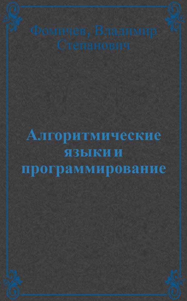 Алгоритмические языки и программирование : Вводный курс АЛГОЛа-60 : Метод. указания