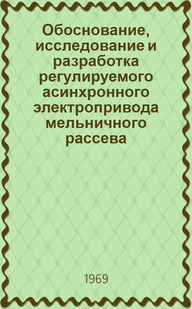 Обоснование, исследование и разработка регулируемого асинхронного электропривода мельничного рассева : (Стат. режимы) : Автореферат дис. на соискание учен. степени канд. техн. наук : (411)