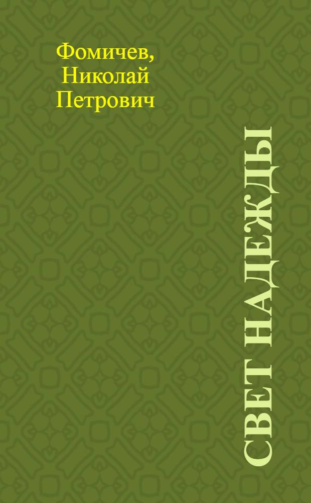 Свет надежды : Стихи