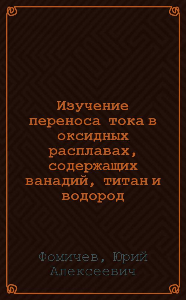 Изучение переноса тока в оксидных расплавах, содержащих ванадий, титан и водород : Автореф. дис. на соиск. учен. степени канд. хим. наук : (00.04)