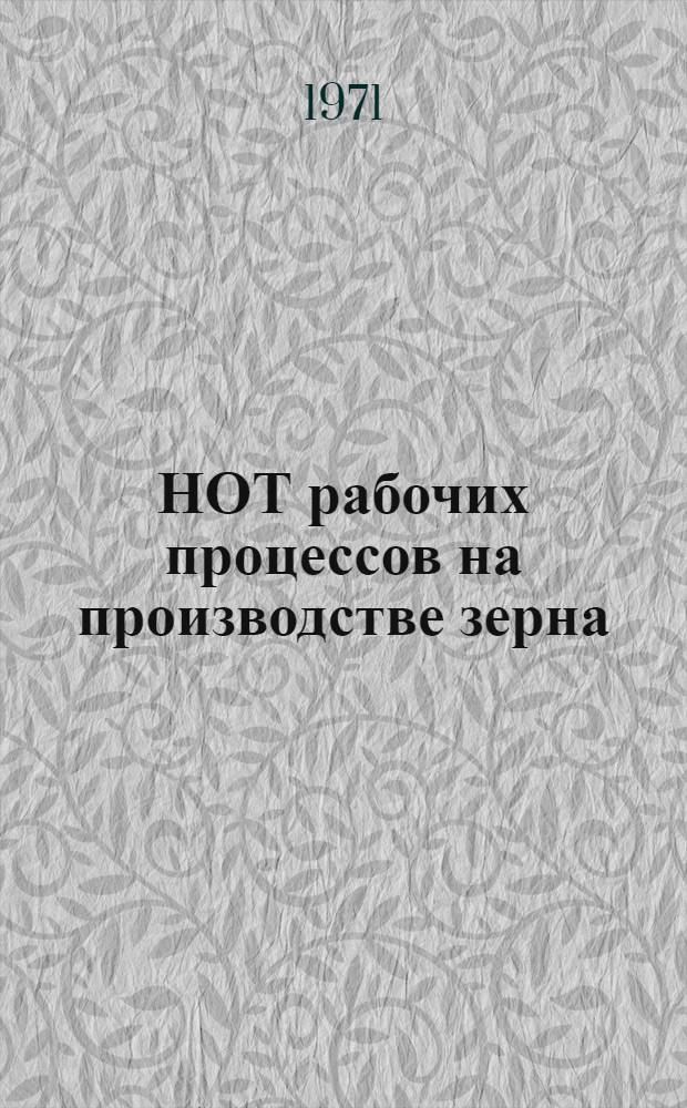 НОТ рабочих процессов на производстве зерна