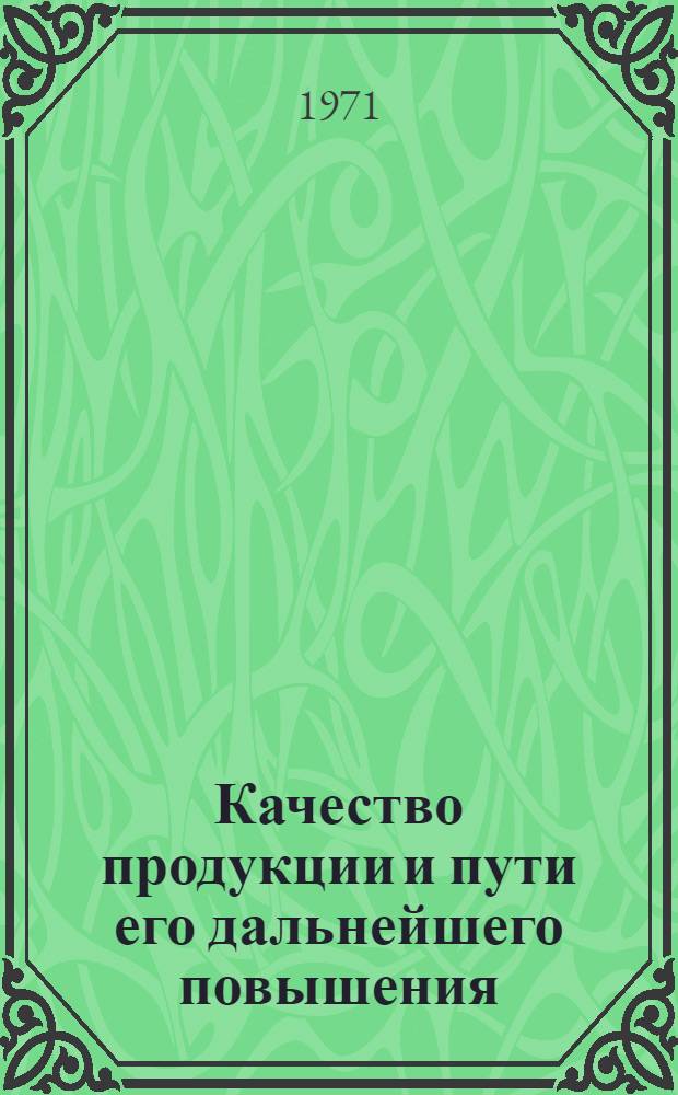 Качество продукции и пути его дальнейшего повышения : (На примере швейной и обувной отр. легкой пром-сти УзССР) : Автореф. дис. на соискание учен. степени канд. экон. наук : (594)