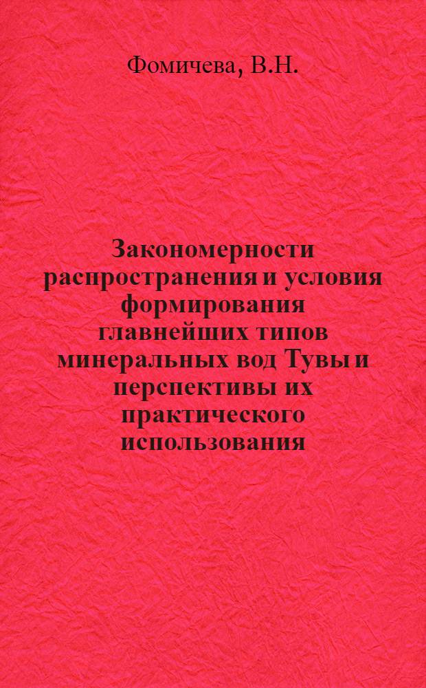 Закономерности распространения и условия формирования главнейших типов минеральных вод Тувы и перспективы их практического использования : Автореф. дис. на соискание учен. степени канд. геол.-минерал. наук : (125)