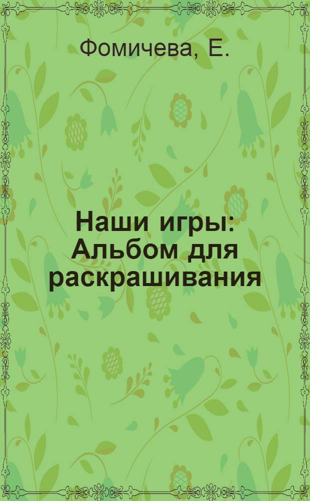 Наши игры : Альбом для раскрашивания