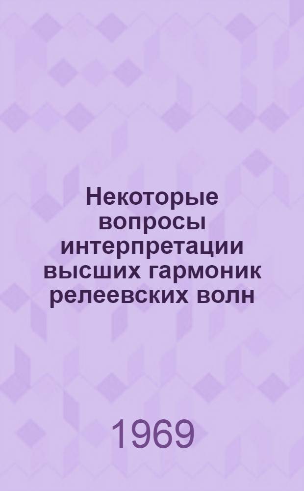 Некоторые вопросы интерпретации высших гармоник релеевских волн : Автореф. дис. на соискание учен. степени канд. физ.-мат. наук : (051)