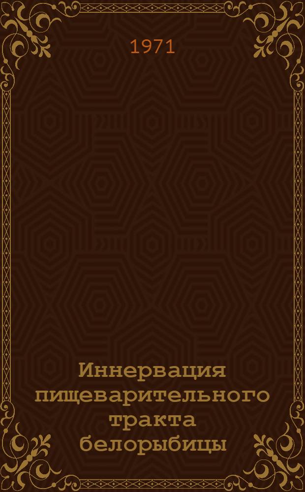 Иннервация пищеварительного тракта белорыбицы (Stenodus leucichthys) : Автореф. дис. на соискание учен. степени канд. биол. наук : (102)